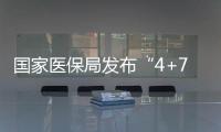 國家醫保局發布“4+7”醫保配套文件 醫院集采迎來考核