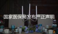 國(guó)家醫(yī)保局發(fā)布嚴(yán)正聲明 警惕“村推”騙局
