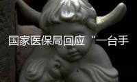 國家醫(yī)保局回應(yīng)“一臺(tái)手術(shù)用破四個(gè)球囊”