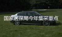 國家醫保局今年集采重點：種植牙、骨科耗材、藥物球囊