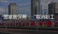 國家醫保局：“取消職工醫保個人賬戶”等內容系造謠