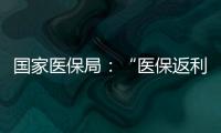 國家醫(yī)保局：“醫(yī)保返利”誘導(dǎo)購藥是騙局