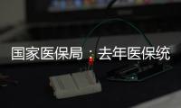 國家醫保局：去年醫保統籌基金實現合理結余