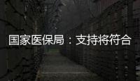 國(guó)家醫(yī)保局：支持將符合條件的村衛(wèi)生室納入醫(yī)保定點(diǎn)