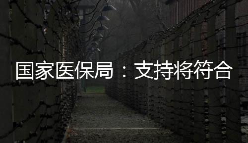 國家醫保局：支持將符合條件的村衛生室納入醫保定點