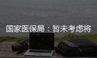 國家醫(yī)保局：暫未考慮將種植牙納入醫(yī)保支付范圍