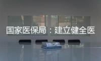 國家醫保局：建立健全醫保門診共濟保障機制