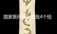 國家醫保局：首批4個檢驗項目開展價格規范治理