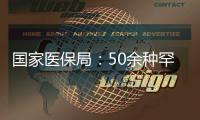 國家醫保局：50余種罕見病用藥納入醫保藥品目錄