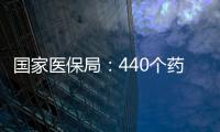 國家醫保局：440個藥品通過2024年國家醫保藥品目錄初步形式審查