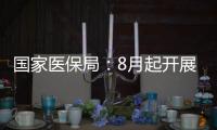 國家醫(yī)保局：8月起開展新一輪醫(yī)保基金飛行檢查