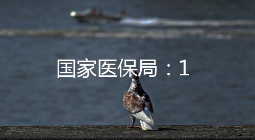 國家醫保局：1