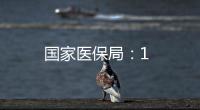 國家醫保局：1