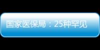 國家醫(yī)保局：25種罕見病救命藥納入醫(yī)保