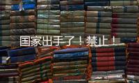 國家出手了！禁止！