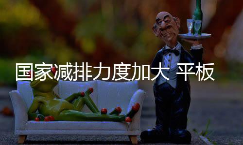 國家減排力度加大 平板中空玻璃產(chǎn)業(yè)迎來發(fā)展機(jī)遇,行業(yè)資訊