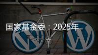 國家基金委：2025年度信息科學領域重大項目立項建議開始征集