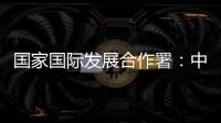 國家國際發展合作署：中國援非項目彰顯了中非人民的深厚情誼