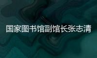 國家圖書館副館長張志清研究館員在我校開展主題講座