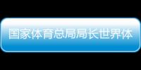 國家體育總局局長世界體育賽事排行榜2024/8/142023年火災新聞
