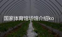 國家體育館場館介紹koko體育體育綜合計算公式