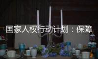 國(guó)家人權(quán)行動(dòng)計(jì)劃：保障公民依法行使選舉權(quán)和被選舉權(quán)