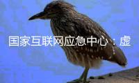 國家互聯(lián)網(wǎng)應(yīng)急中心：虛假和仿冒移動應(yīng)用成網(wǎng)絡(luò)詐騙新渠道
