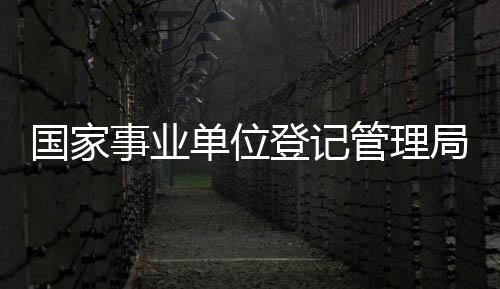 國家事業單位登記管理局對中國管理科學研究院作出撤銷登記