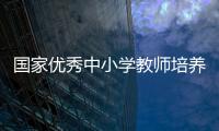 國家優(yōu)秀中小學(xué)教師培養(yǎng)計(jì)劃 首批30所試點(diǎn)高校培養(yǎng)工作全面展開