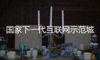 國(guó)家下一代互聯(lián)網(wǎng)示范城市建設(shè)工作研討會(huì)在京召開(kāi)