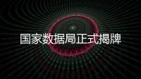 國家數據局正式揭牌