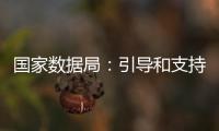 國家數據局：引導和支持可信數據空間發展
