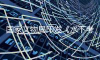 國家文物局印發《水下考古工作規程（2023年）》