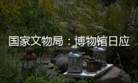 國家文物局：博物館日應實施減免費等優(yōu)惠政策