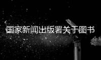 國家新聞出版署關(guān)于圖書“質(zhì)量管理2021”編校質(zhì)量不合格圖書的通報