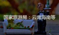 國家旅游局：云南海南等地旅游欺詐現象較嚴重