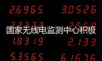 國家無線電監測中心積極參與5G電磁兼容研究工作并取得成果