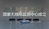 國家無線電監測中心成立25周年