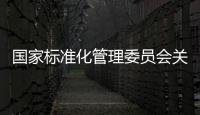 國(guó)家標(biāo)準(zhǔn)化管理委員會(huì)關(guān)于印發(fā)《2021年全國(guó)標(biāo)準(zhǔn)化工作要點(diǎn)》的通知