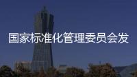 國家標準化管理委員會發布通知 開展2022年統計分析點組織申報工作