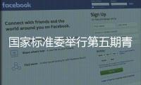國家標準委舉行第五期青年學習論壇暨黨組中心組學習（擴大）活動
