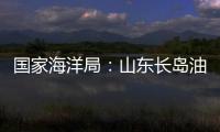 國家海洋局：山東長島油污與油田溢油無關(guān)