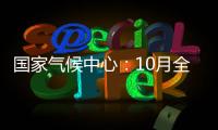 國家氣候中心：10月全國平均氣溫為1961年以來同期最高