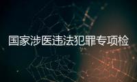 國家涉醫違法犯罪專項檢查督導組來我院檢查指導工作