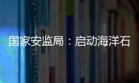 國(guó)家安監(jiān)局：?jiǎn)?dòng)海洋石油安全生產(chǎn)檢查
