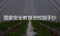 國家安全教育進校園手抄報