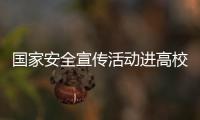 國(guó)家安全宣傳活動(dòng)進(jìn)高校