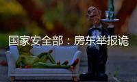 國家安全部：房東舉報詭異綠光，獲得重大獎勵！
