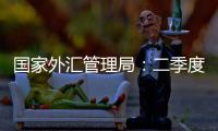 國家外匯管理局：二季度我國經常賬戶順差4554億元