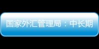 國家外匯管理局：中長期看我國國際收支有條件、有基礎延續平穩運行